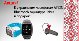 Подарки к украинским часофонам AIRON каждому покупателю!